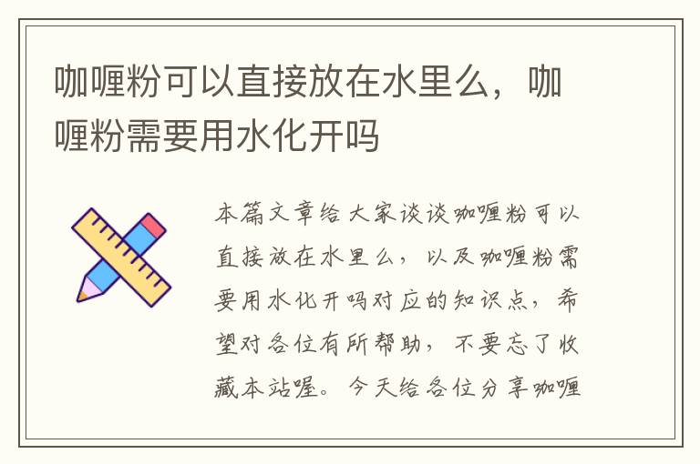 咖喱粉可以直接放在水里么，咖喱粉需要用水化开吗