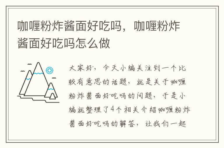 咖喱粉炸酱面好吃吗，咖喱粉炸酱面好吃吗怎么做