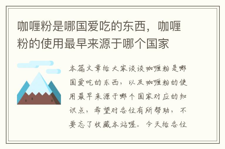 咖喱粉是哪国爱吃的东西，咖喱粉的使用最早来源于哪个国家