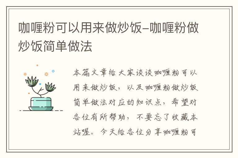 咖喱粉可以用来做炒饭-咖喱粉做炒饭简单做法