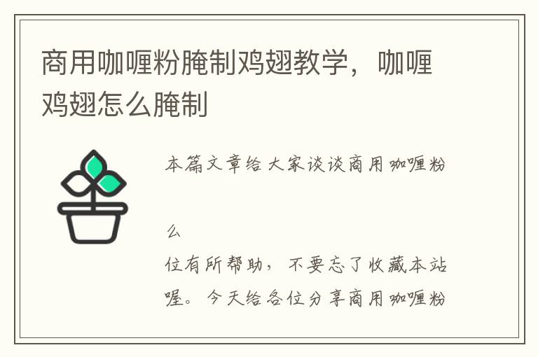 商用咖喱粉腌制鸡翅教学，咖喱鸡翅怎么腌制