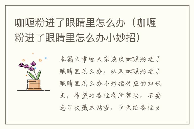 咖喱粉进了眼睛里怎么办（咖喱粉进了眼睛里怎么办小妙招）