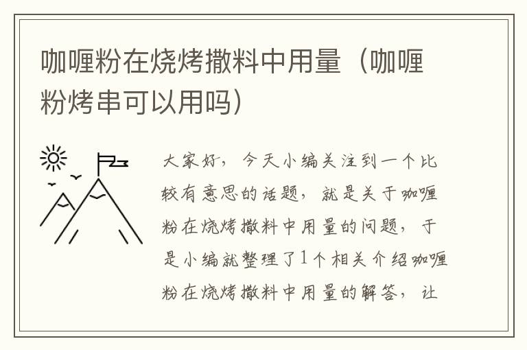 咖喱粉在烧烤撒料中用量（咖喱粉烤串可以用吗）