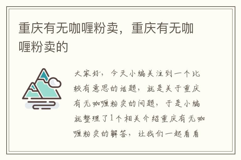 重庆有无咖喱粉卖，重庆有无咖喱粉卖的