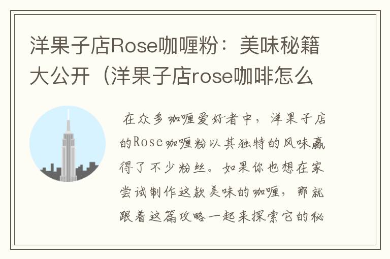 洋果子店Rose咖喱粉：美味秘籍大公开（洋果子店rose咖啡怎么做）