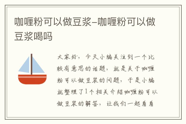 咖喱粉可以做豆浆-咖喱粉可以做豆浆喝吗