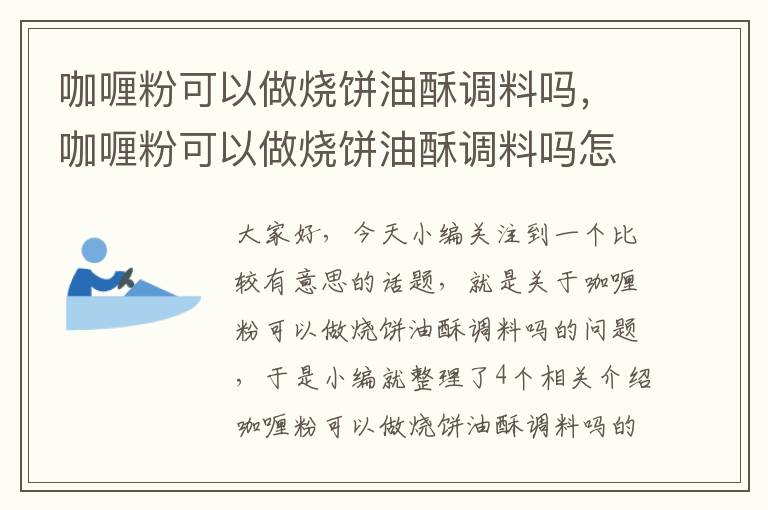 咖喱粉可以做烧饼油酥调料吗，咖喱粉可以做烧饼油酥调料吗怎么做