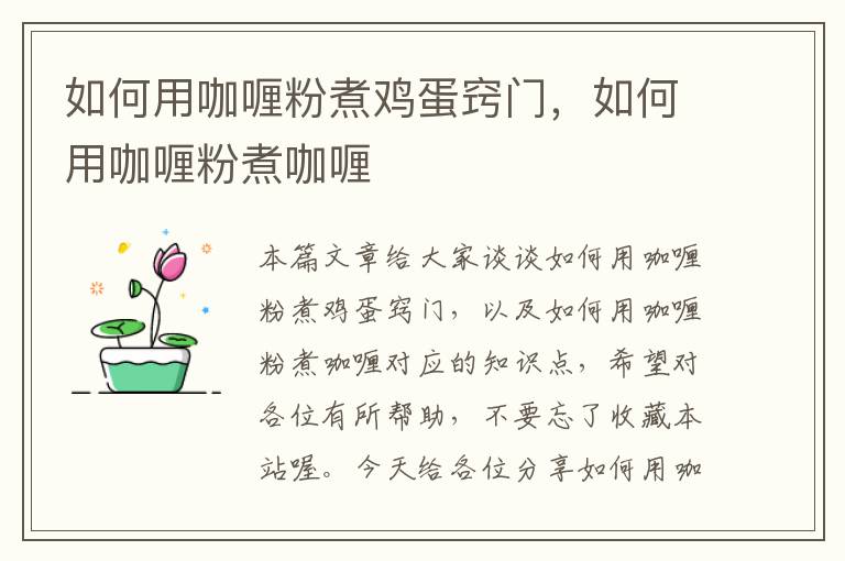 如何用咖喱粉煮鸡蛋窍门，如何用咖喱粉煮咖喱