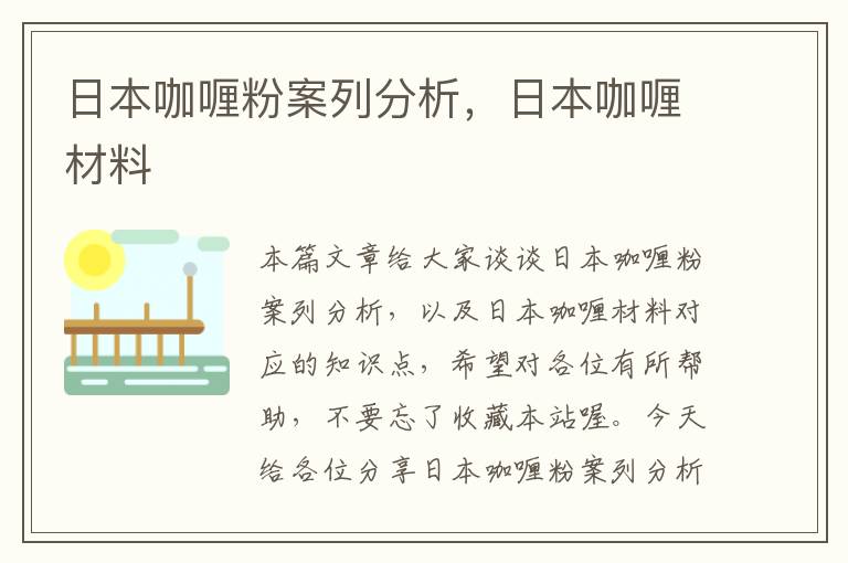 日本咖喱粉案列分析，日本咖喱材料