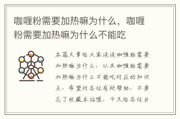 咖喱粉需要加热嘛为什么，咖喱粉需要加热嘛为什么不能吃