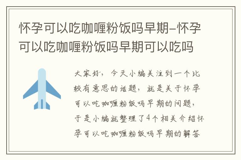 怀孕可以吃咖喱粉饭吗早期-怀孕可以吃咖喱粉饭吗早期可以吃吗