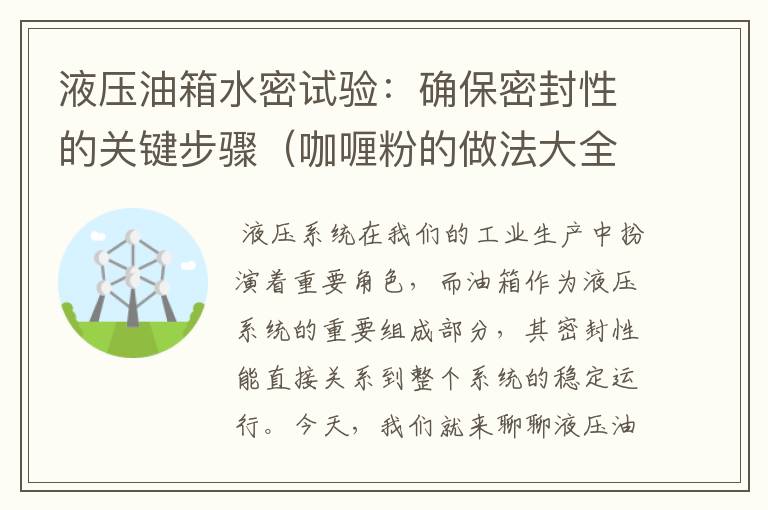 液压油箱水密试验：确保密封性的关键步骤（咖喱粉的做法大全）