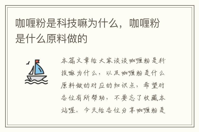 咖喱粉是科技嘛为什么，咖喱粉是什么原料做的