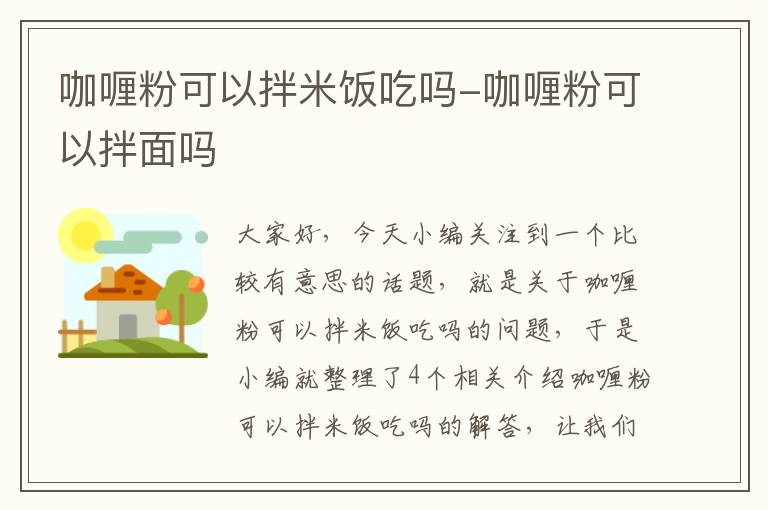 咖喱粉可以拌米饭吃吗-咖喱粉可以拌面吗