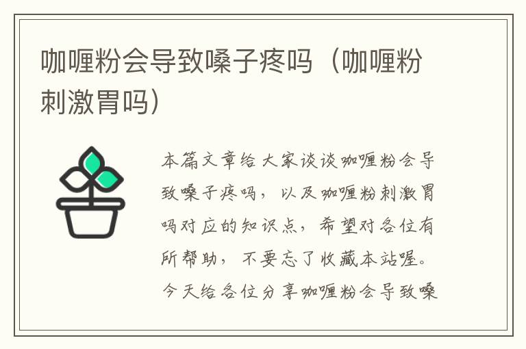 咖喱粉会导致嗓子疼吗（咖喱粉刺激胃吗）