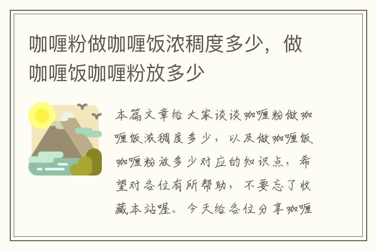 咖喱粉做咖喱饭浓稠度多少，做咖喱饭咖喱粉放多少