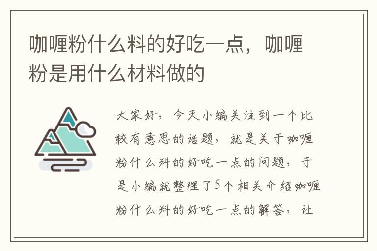 咖喱粉什么料的好吃一点，咖喱粉是用什么材料做的