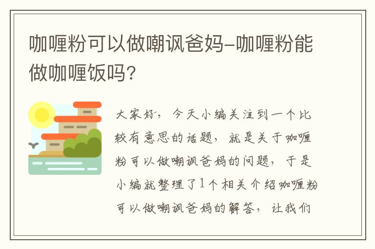 咖喱粉可以做嘲讽爸妈-咖喱粉能做咖喱饭吗?