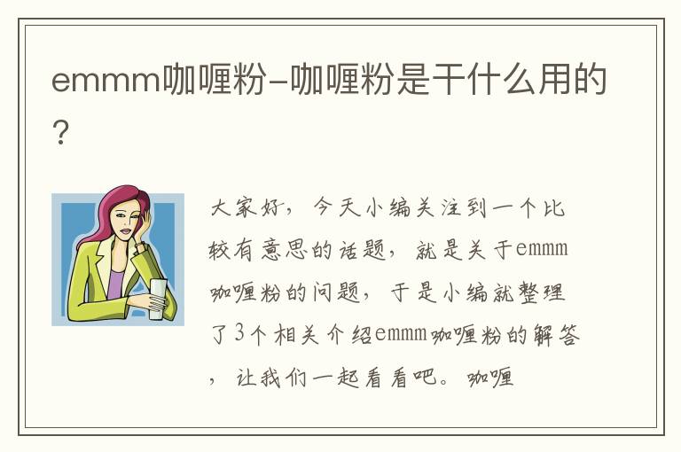 emmm咖喱粉-咖喱粉是干什么用的?