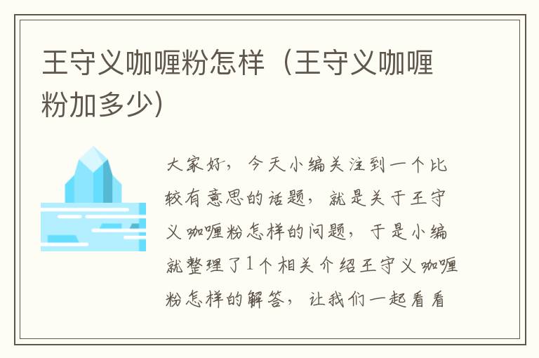 王守义咖喱粉怎样（王守义咖喱粉加多少）