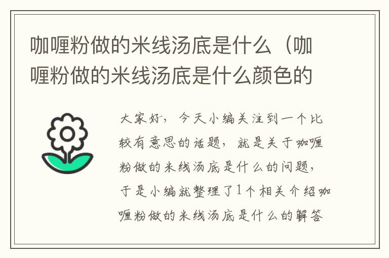 咖喱粉做的米线汤底是什么（咖喱粉做的米线汤底是什么颜色的）