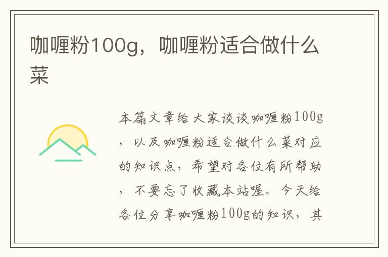 咖喱粉100g，咖喱粉适合做什么菜