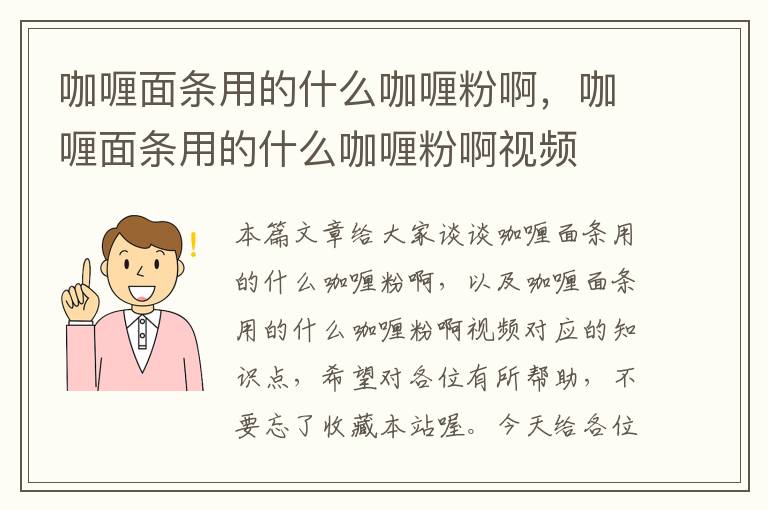 咖喱面条用的什么咖喱粉啊，咖喱面条用的什么咖喱粉啊视频