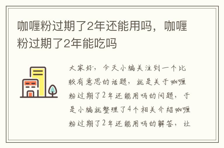 咖喱粉过期了2年还能用吗，咖喱粉过期了2年能吃吗