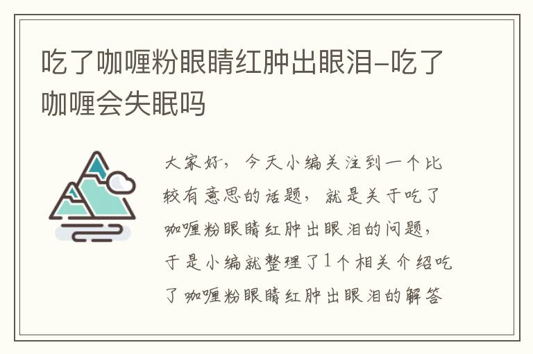 吃了咖喱粉眼睛红肿出眼泪-吃了咖喱会失眠吗