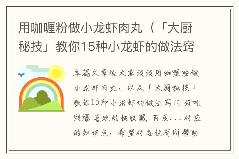 用咖喱粉做小龙虾肉丸（「大厨秘技」教你15种小龙虾的做法窍门 好吃到爆 喜欢的快收藏_百度...）