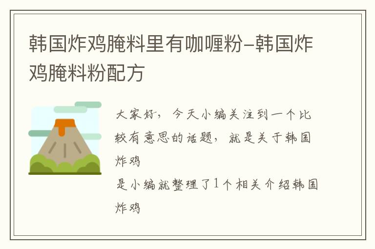 韩国炸鸡腌料里有咖喱粉-韩国炸鸡腌料粉配方