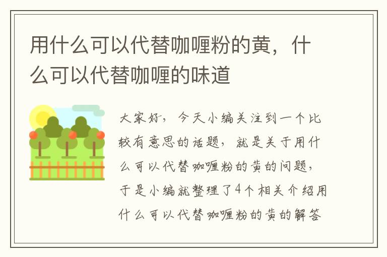 用什么可以代替咖喱粉的黄，什么可以代替咖喱的味道