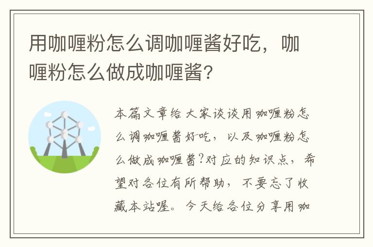 用咖喱粉怎么调咖喱酱好吃，咖喱粉怎么做成咖喱酱?