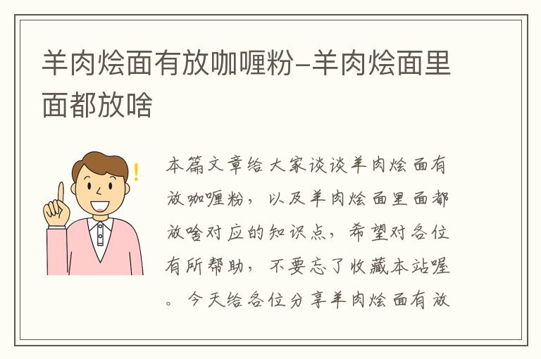 羊肉烩面有放咖喱粉-羊肉烩面里面都放啥