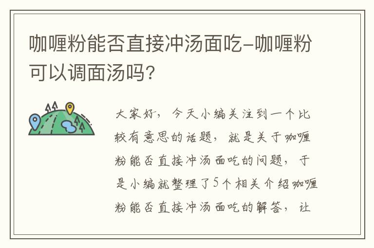 咖喱粉能否直接冲汤面吃-咖喱粉可以调面汤吗?