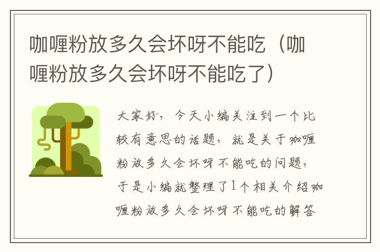 咖喱粉放多久会坏呀不能吃（咖喱粉放多久会坏呀不能吃了）