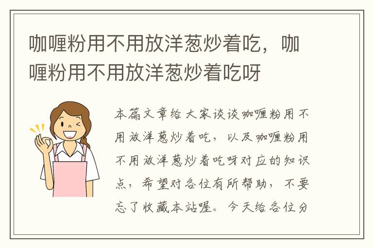 咖喱粉用不用放洋葱炒着吃，咖喱粉用不用放洋葱炒着吃呀