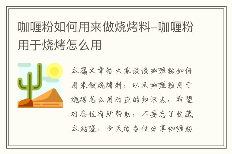 咖喱粉如何用来做烧烤料-咖喱粉用于烧烤怎么用