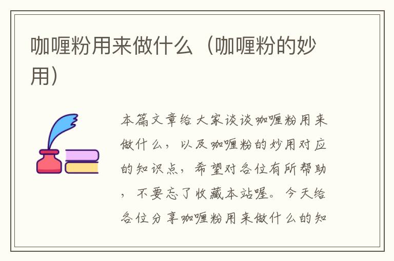 咖喱粉用来做什么（咖喱粉的妙用）