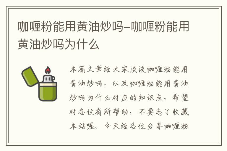 咖喱粉能用黄油炒吗-咖喱粉能用黄油炒吗为什么