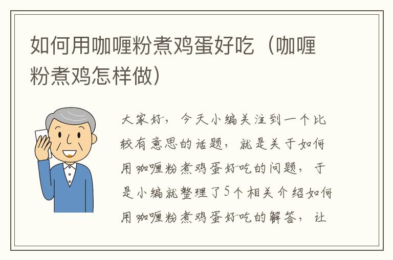 如何用咖喱粉煮鸡蛋好吃（咖喱粉煮鸡怎样做）