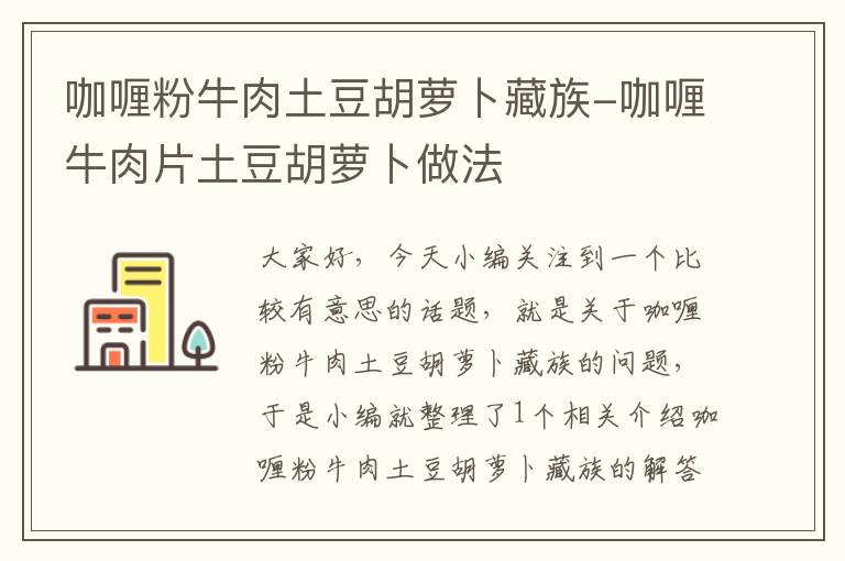 咖喱粉牛肉土豆胡萝卜藏族-咖喱牛肉片土豆胡萝卜做法