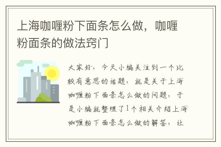 上海咖喱粉下面条怎么做，咖喱粉面条的做法窍门