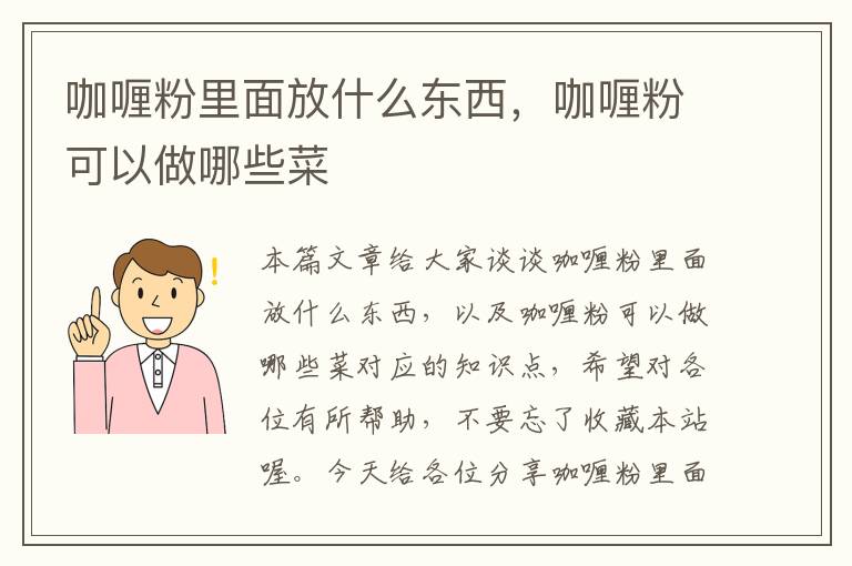 咖喱粉里面放什么东西，咖喱粉可以做哪些菜