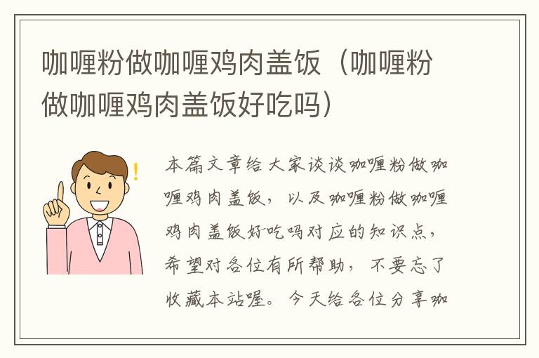 咖喱粉做咖喱鸡肉盖饭（咖喱粉做咖喱鸡肉盖饭好吃吗）