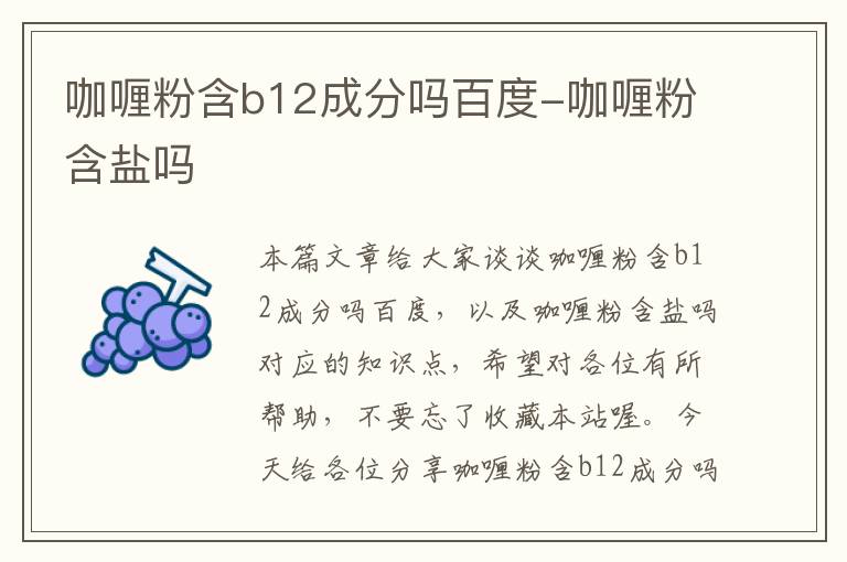 咖喱粉含b12成分吗百度-咖喱粉含盐吗