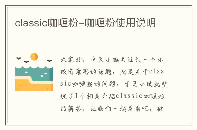 classic咖喱粉-咖喱粉使用说明