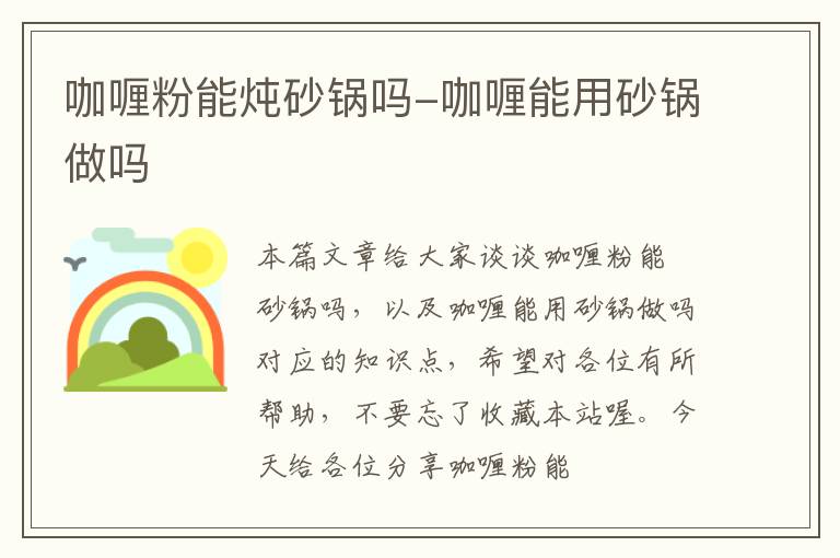 咖喱粉能炖砂锅吗-咖喱能用砂锅做吗