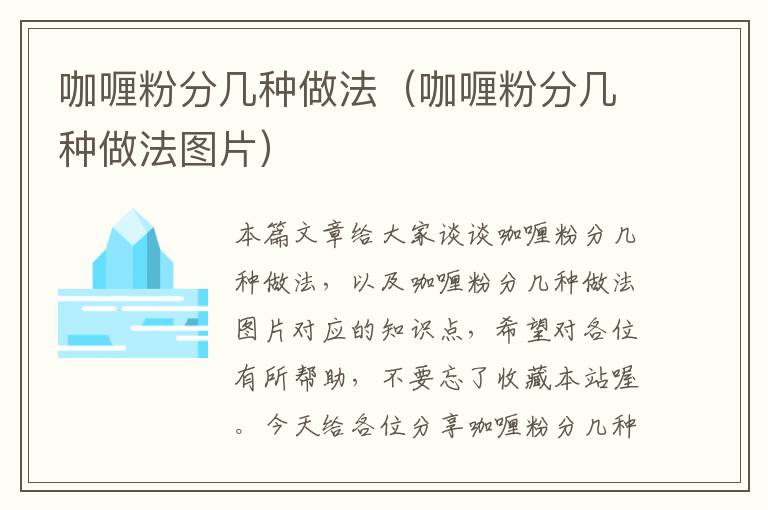 咖喱粉分几种做法（咖喱粉分几种做法图片）