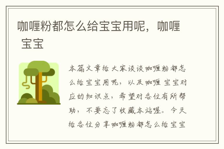 咖喱粉都怎么给宝宝用呢，咖喱 宝宝